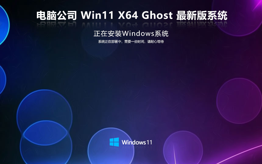 Windows11特速版下載 電腦公司64位家庭版 ISO鏡像官網(wǎng)下載 筆記本專用