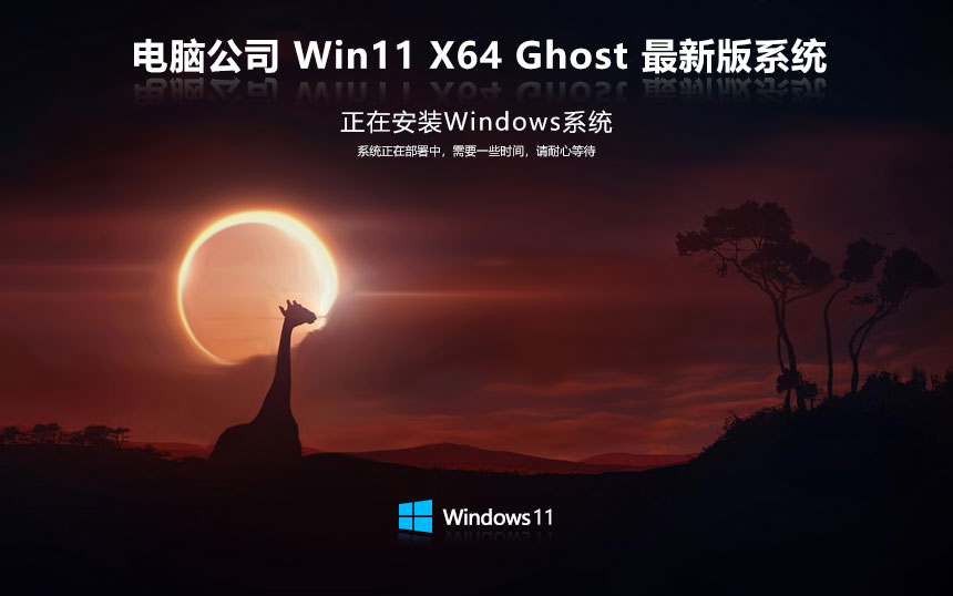 電腦公司64位穩(wěn)定版 Windows11紀念版下載 永久免費 聯(lián)想筆記本專用下載