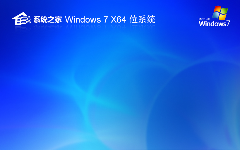 windows7旗艦版下載 系統(tǒng)之家64位精裝版 ghost系統(tǒng)下載 自動(dòng)激活