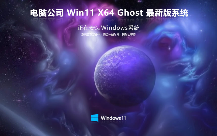 windows11高速版下載 電腦公司64位企業(yè)版 ghost鏡像下載 免激活工具