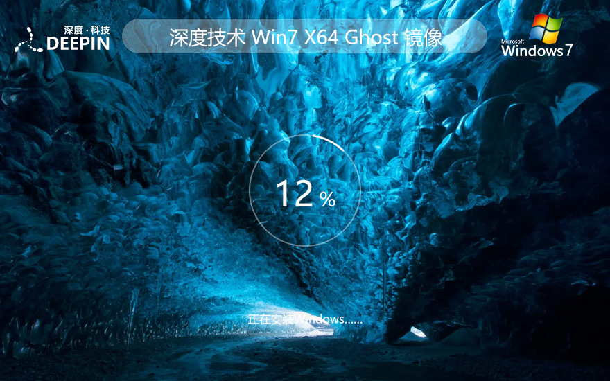 深度技術(shù)64位完美版 windows7游戲版下載 Ghost鏡像 免激活工具下載