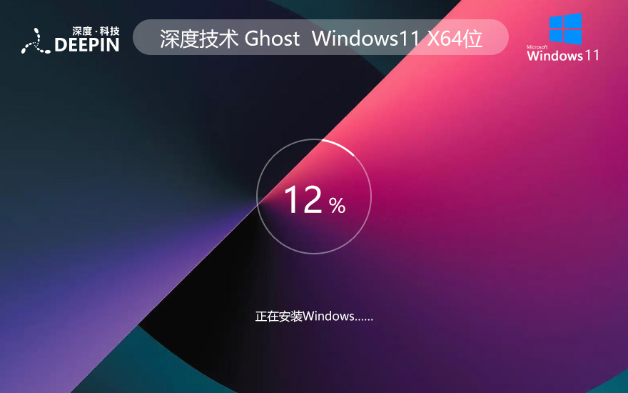 windows11穩(wěn)定版下載 深度技術(shù)64位通用版 ghost鏡像下載 免激活工具