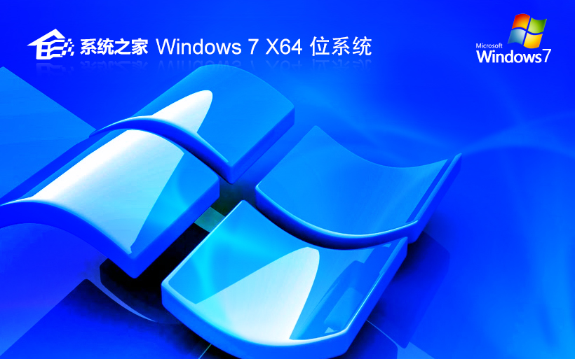 windows7專業(yè)版下載 系統(tǒng)之家x64紀(jì)念版 聯(lián)想筆記本專用下載 GHOST鏡像