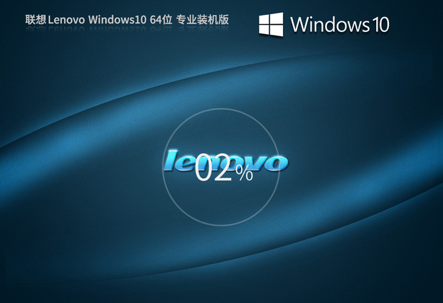 聯(lián)想 Lenovo Win10X64位 專業(yè)裝機(jī)版 V2023.11 