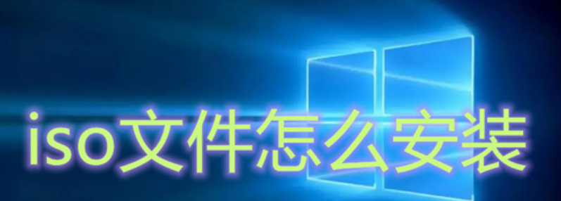 ISO文件安装Win7