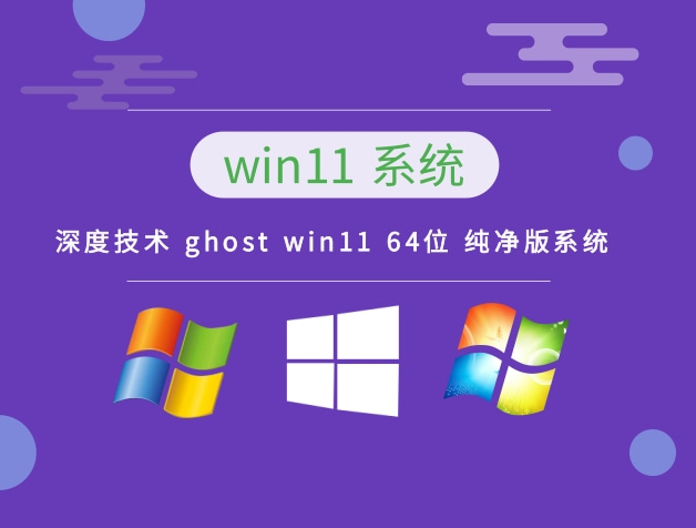 深度技術(shù) Ghost win11 64位 純凈專業(yè)版系統(tǒng) v2023.11