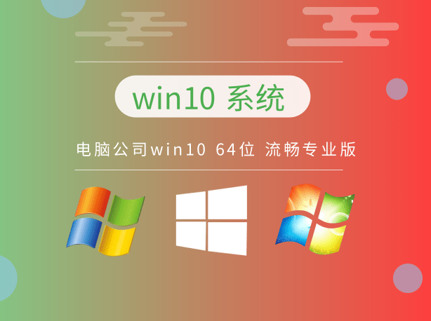 電腦公司win10 64位 1909 流暢專業(yè)版 v2023