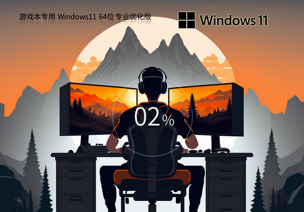 雨林木風(fēng) 游戲本 Windows11 22H2 64位 性能優(yōu)化專業(yè)版 V2023 