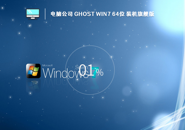 電腦公司 Ghost Win7 x64位 裝機官方旗艦版 V2023