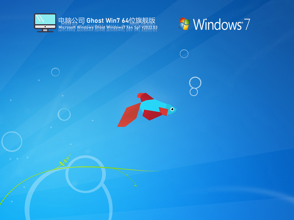 電腦公司 Ghost Windows7 64位 SP1 官方旗艦特別裝機(jī)版 V2023