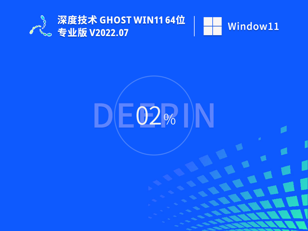 深度技術(shù) Ghost Win11 64位 22H2 官方正式版 V2023