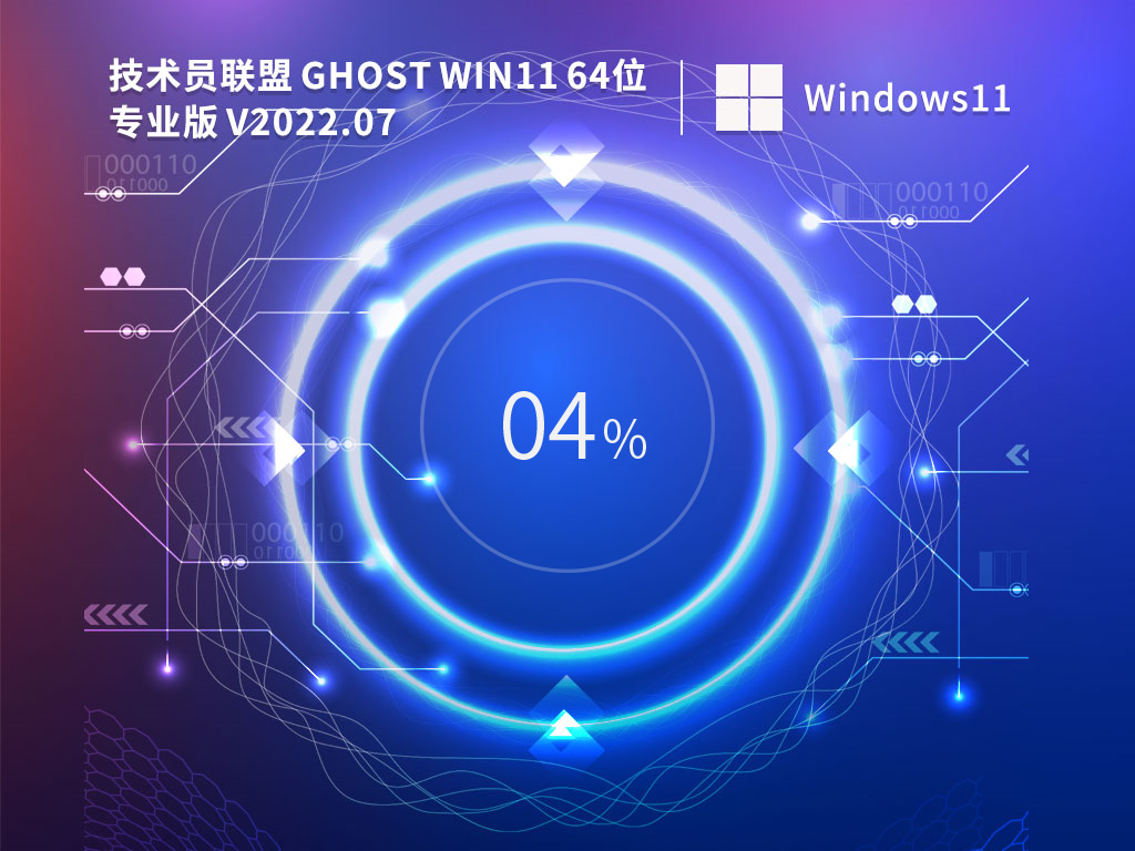 技術員聯(lián)盟 Ghost Win11 64位 22H2 游戲穩(wěn)定版 V2023