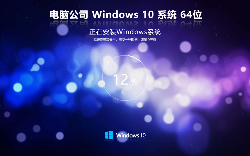 電腦公司 GHOST WIN10 X64 經典專業(yè)版