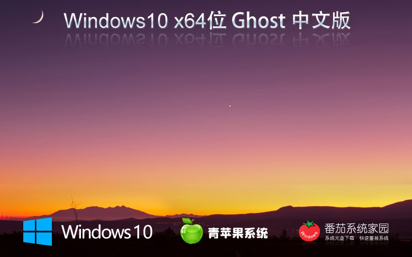 青蘋(píng)果系統(tǒng) GHOST WIN10 64位專業(yè)純凈版