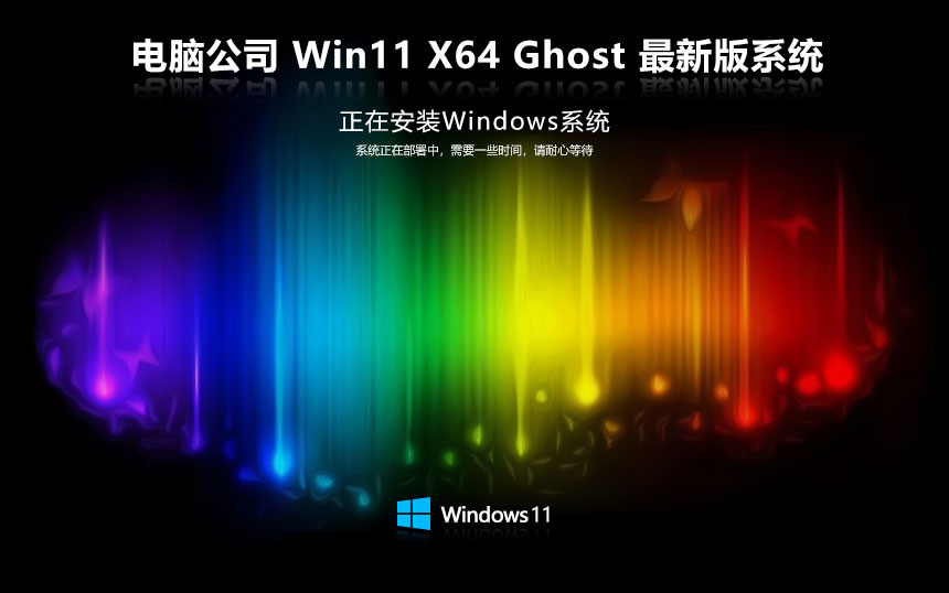 電腦公司 Ghost Win11 64位 官方正式版