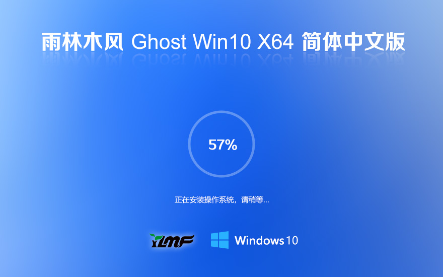 雨林木風 GHOST WIN10 X64 精簡穩(wěn)定版