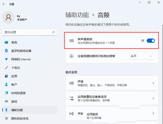 如何在Win11系统中关闭单声道音频-Win11关闭单声道教学