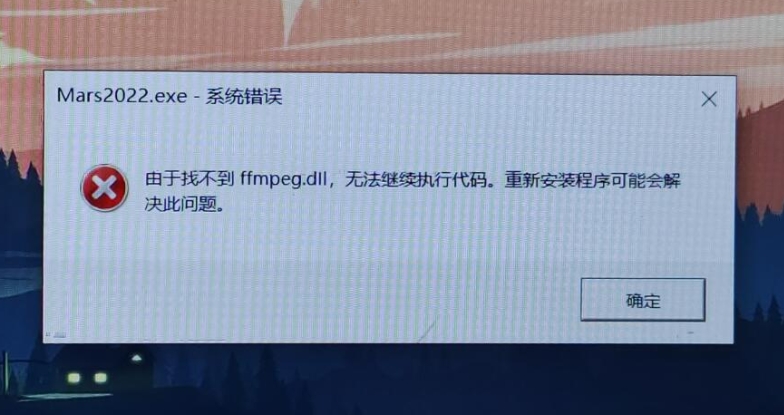 无畏契约登录器.exe提示缺少ffmpeg.dl文件快速修复方法