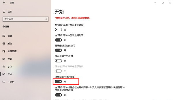 Win10全屏开始菜单功能如何启动