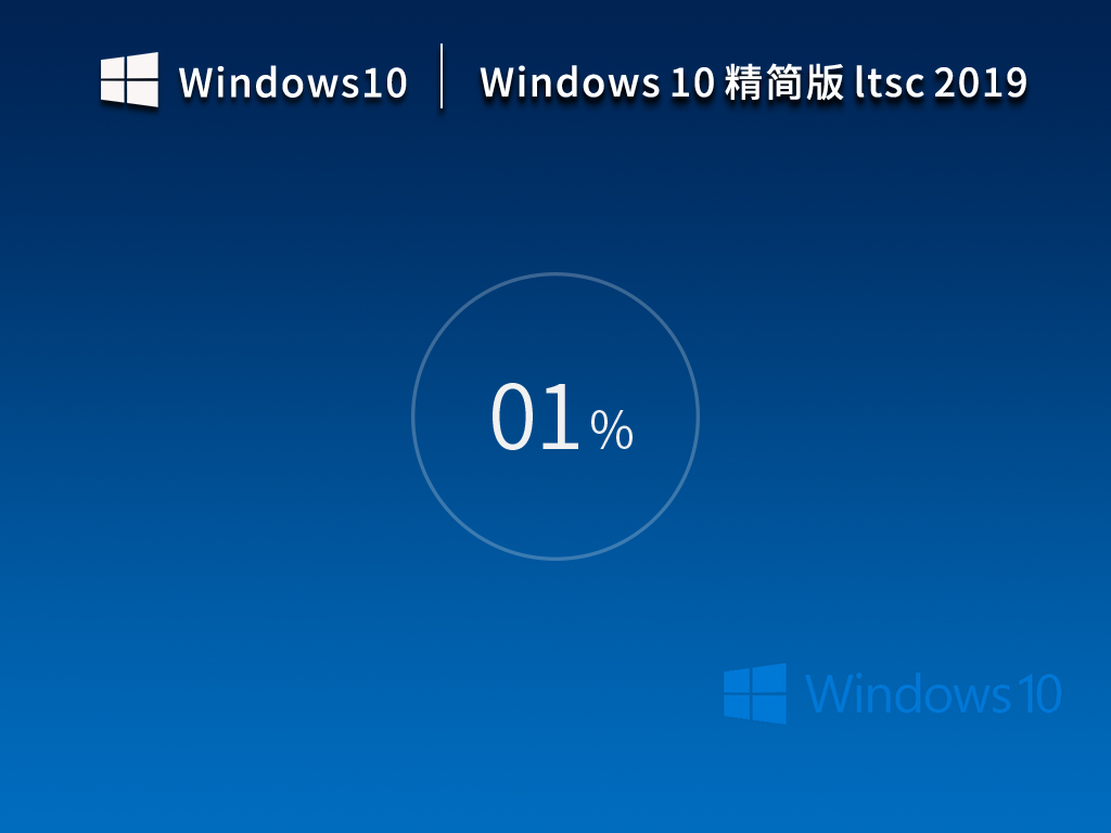 【10年周期支持】Windows10 企業(yè)版 LTSC 2019 精簡版