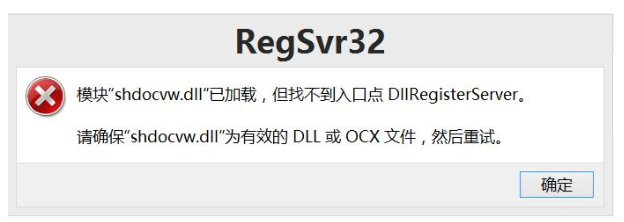 计算机提示shdocvwdll加载失败应该怎么办？解决修复方法介绍