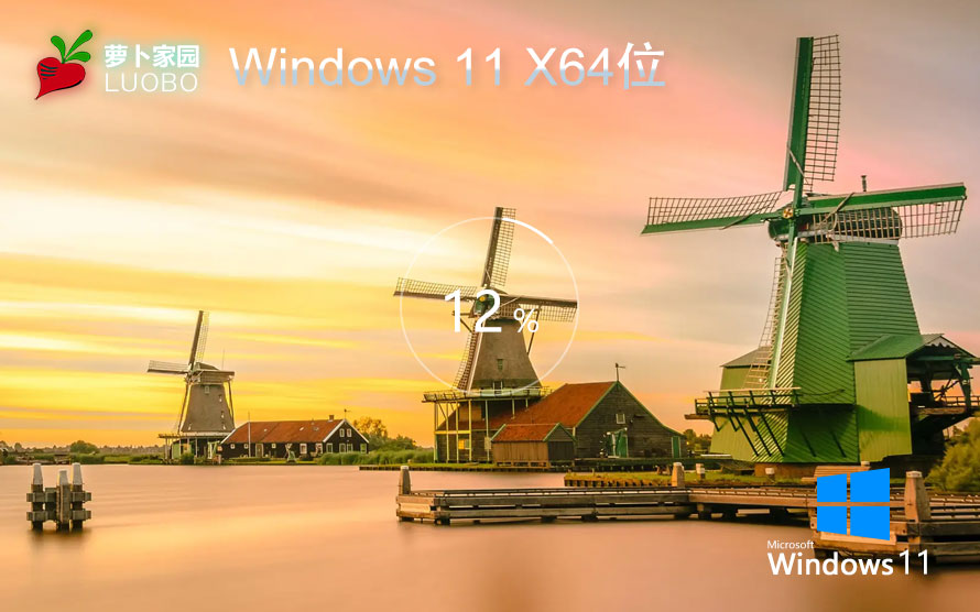 【純凈體驗(yàn)·小巧靈動】蘿卜家園 Windows 11 64位 23H2 專業(yè)版ISO鏡像