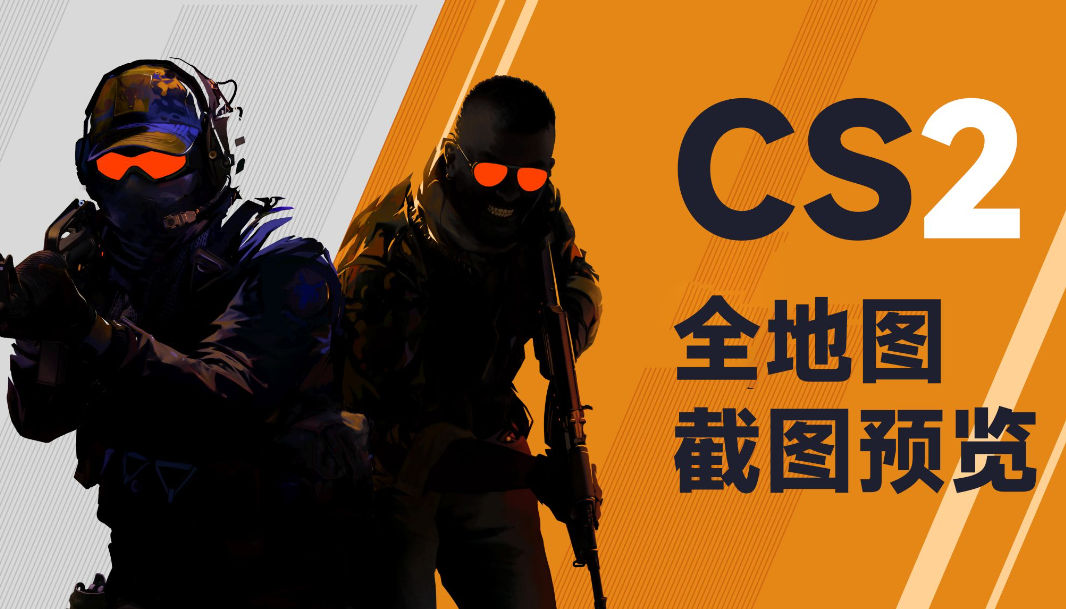 CS2报错/错误代码/崩溃闪退怎么办？多种解决方法一览