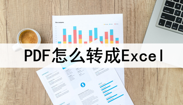 PDF怎么转成Excel文档？三种方法快速转换一键操作