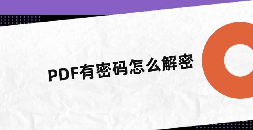 如何删除有密码保护的PDF文档的密码？上班族必看技巧