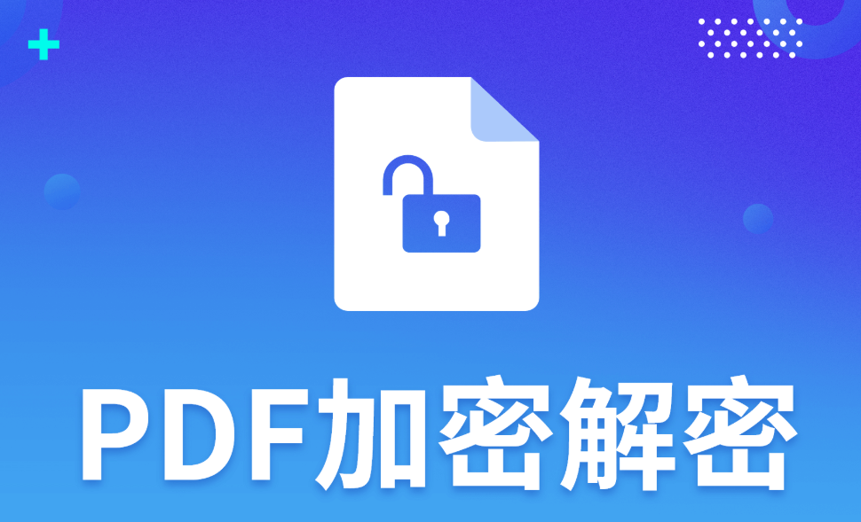 如何加密限制PDF文档不能编辑？最实用的方法介绍