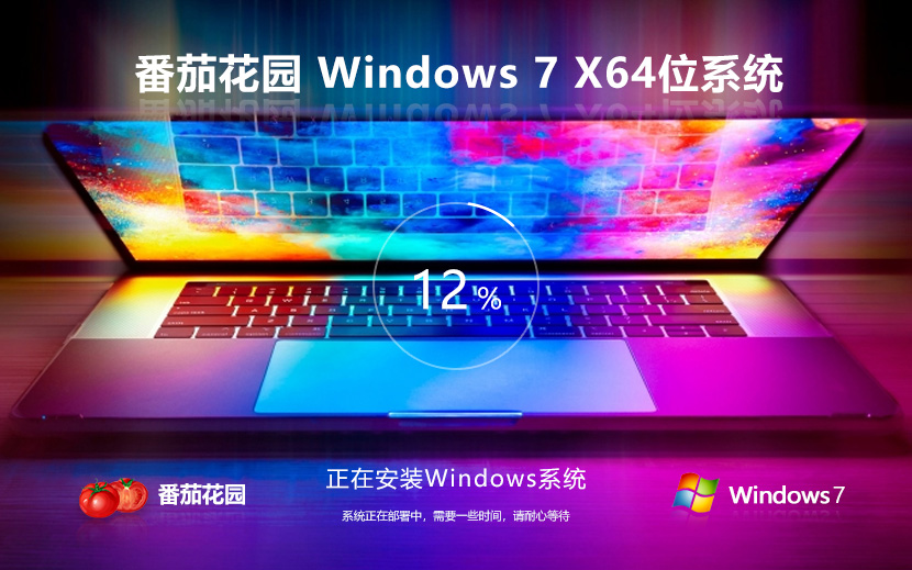 番茄花園 Win7 SP1 64位 免費裝機版