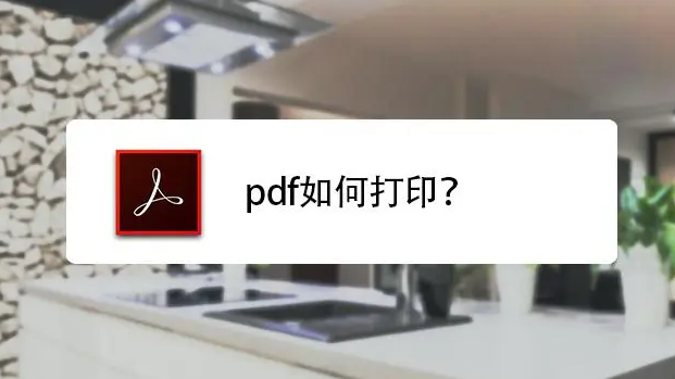 PDF文件如何双面打印？PDF文件双面打印技巧分享