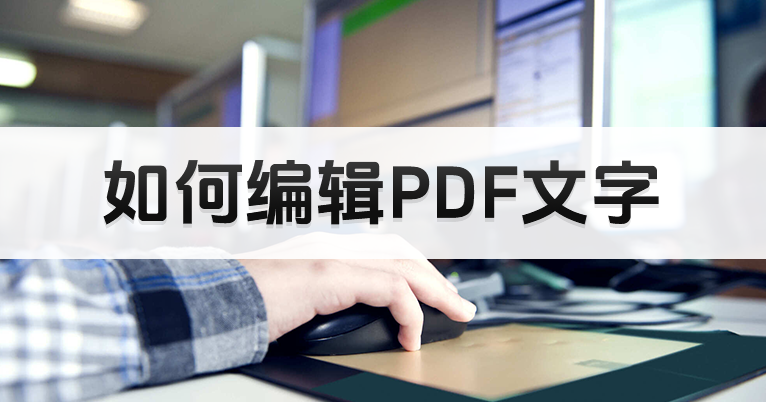 别人发来的PDF怎么修改编辑文字？PDF编辑修改方法介绍