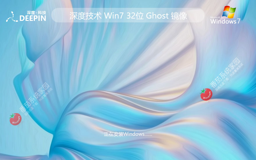 【低配首選】深度技術(shù) Ghost Win7 SP1 32位 旗艦精簡(jiǎn)版