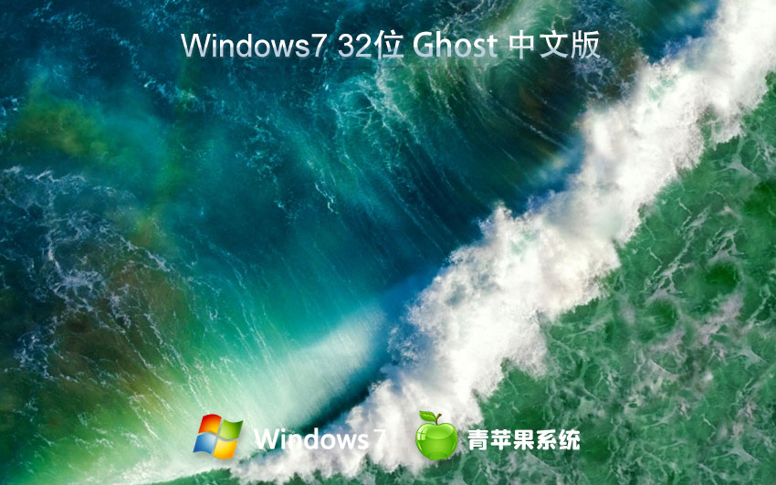 青蘋果系統(tǒng) Ghost Win7 32位 旗艦精簡版