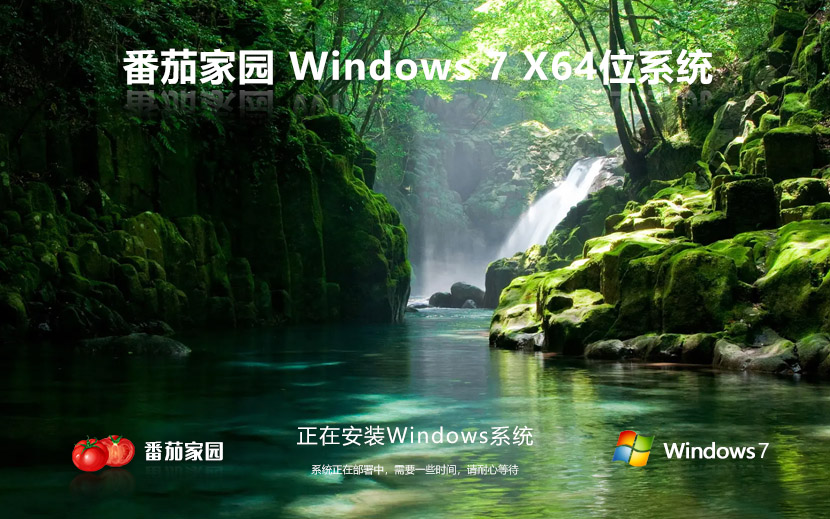 【番茄花園 Windows7 64位 旗艦增強版】