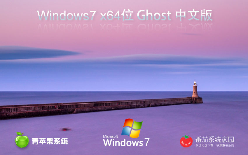 【青蘋果 Ghost Win7 64位 旗艦裝機版 (兼容性強)】