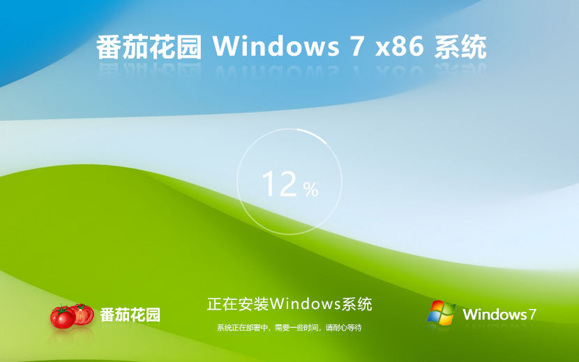 【番茄家園】適度精簡 Windows 7 32位 旗艦精簡版