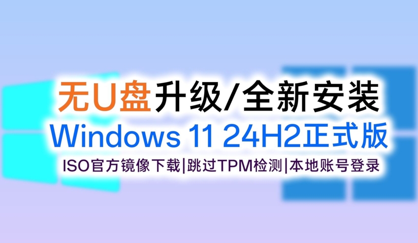 Windows11 24H2 ISO鏡像文件下載