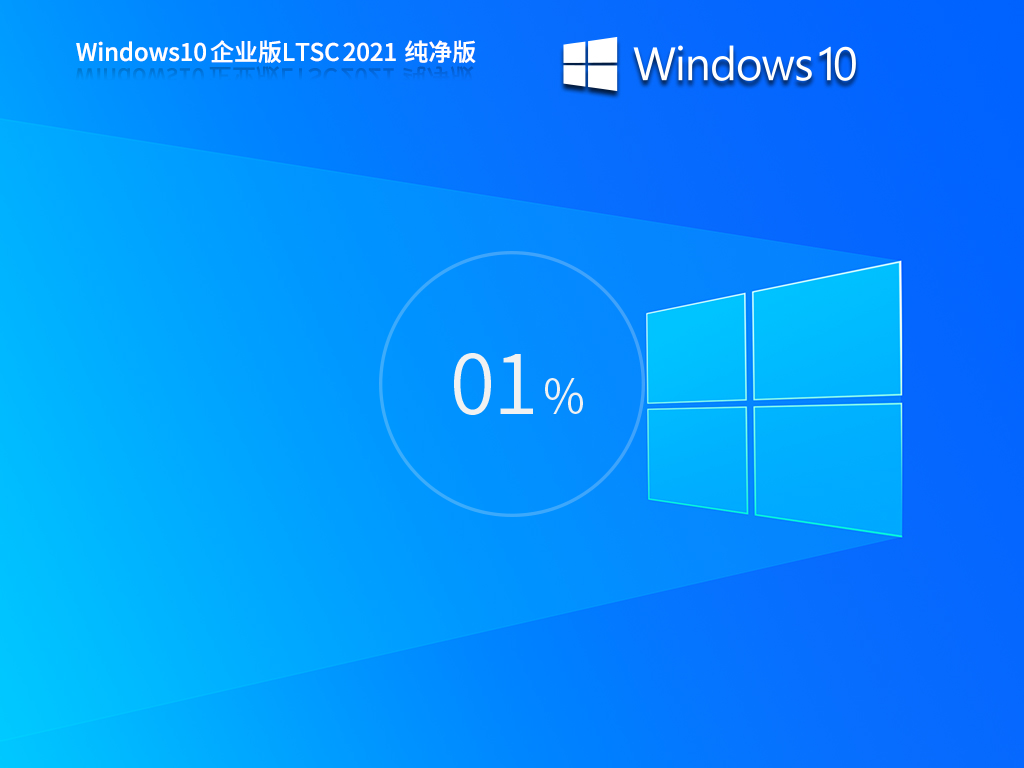 【5年支持】Windows 10 企業(yè)版 LTSC 2021 純凈版