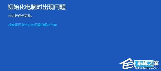 初始化電腦時出現(xiàn)問題未進(jìn)行任何修改怎么辦