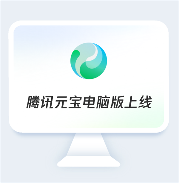 騰訊元寶電腦版上線：滿血DeepSeek免費用