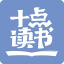 十點讀書正式版