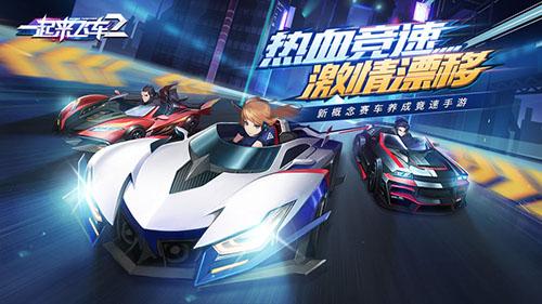 一起來飛車2最新版