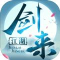 劍來(lái)江湖