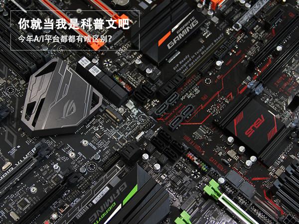 電腦CPU科普：今年AMD和intel平臺(tái)有啥區(qū)別？