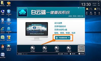 白云端一键重装系统win10教程
