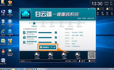 白云端一键重装系统win10教程