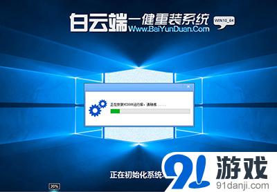 白云端一键重装系统win10教程