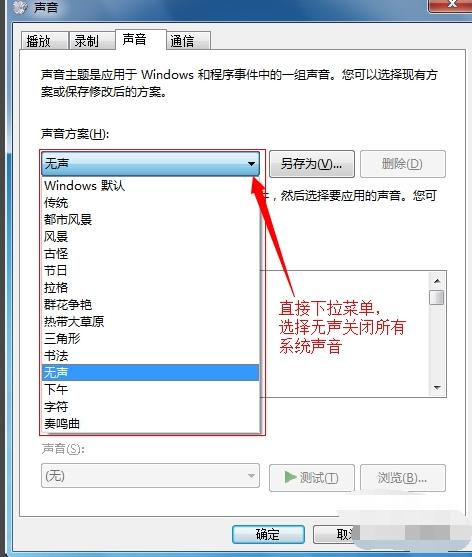 win7如何关闭鼠标声音 关闭鼠标声音方法